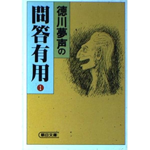 Amazon.co.jp: 問答有用 徳川夢声対談集 (ちくま文庫) : 徳川 夢声